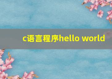 c语言程序hello world